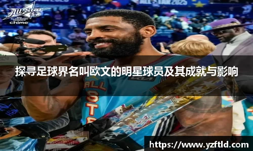 探寻足球界名叫欧文的明星球员及其成就与影响