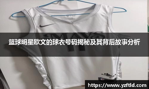 篮球明星欧文的球衣号码揭秘及其背后故事分析