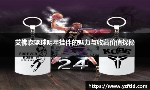 艾佛森篮球明星挂件的魅力与收藏价值探秘