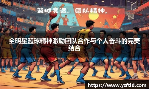 全明星篮球精神激励团队合作与个人奋斗的完美结合